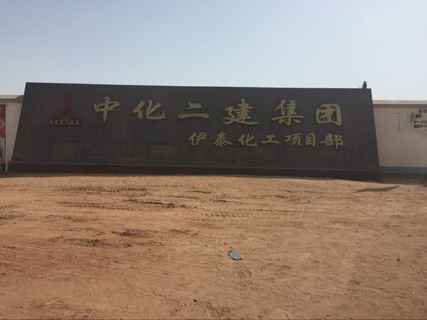 中化二建集團(tuán)設(shè)備安裝項(xiàng)目部1（高強(qiáng)無(wú)收縮灌漿料）